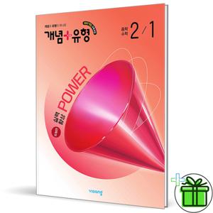 개념+유형 파워 유형편 중등 수학 2-1 (2026년) 중2
