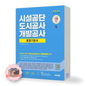 2026 시설공단 도시공사 개발공사 통합기본서 NCS+일반상식 시대에듀