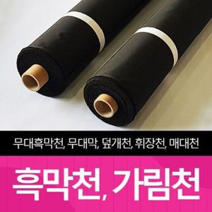 더원디자인 암막천 방수천 천막 원단 방염 흑막천 무대천 가림천 암막천 검정 천 원단 콘서트 커튼가리개 벽면