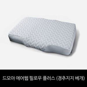 드모아 에어웹 필로우 플러스 1개 (경추지지 베개)