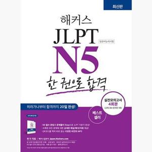 해커스 일본어 JLPT N5 한 권으로 합격 - 기본에서 실전까지 4주 완성 기본서 + 실전모의고사 4회분 + 최신 기출경향