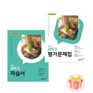 2026 동아출판 중학교 과학 2 자습서+평가문제집 세트 중등 2학년 김호련 중2 전2권