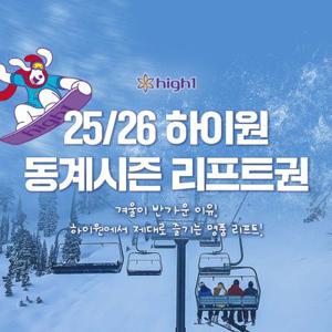 [강원/정선] 하이원리조트 25/26 동계리프트권_3시간/4시간/5시간/7시간/종일_폐장전까지