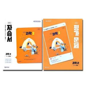 천재교육 중2 과학 자습서+평가문제집 정대홍 22개정