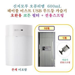 [HCF 호환용필터] 신지모루 오퓨리엠  600mL  테이블 미스트 USB 무드등 가습기 135  - 호환용 필터 10개  + 스프링 1개