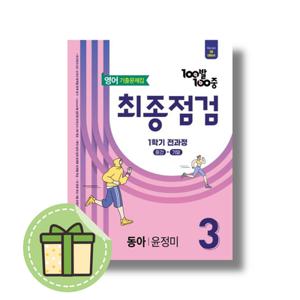 100발 100중 기출문제집 최종점검 1학기 전과정 중3 영어 동아 윤정미 (2026년)