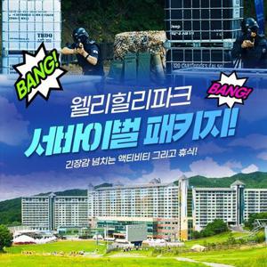 [슈퍼트립] 웰리힐리파크 금/토숙박 서바이벌 아레나파크 패키지객실+조식+아레나파크~5월31일까지