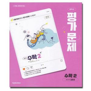천재교육 중학교 수학 2학년 중등 평가문제집 김화경 중2
