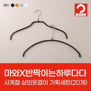 [반짝이는하루다다] 마와 사계절용 상의옷걸이 기획세트 (20개)