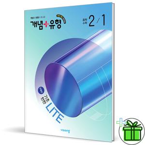 개념+유형 라이트 유형편 중등 수학 2-1 (2026년) 중2