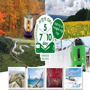 [즉시확정] 일본 북해도 삿포로 JR 홋카이도 5일/7일/10일권 레일패스
