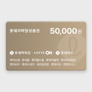 [실시간 발송] 롯데모바일상품권 5만원권 2%할인 (매장직사용/지류교환가능)