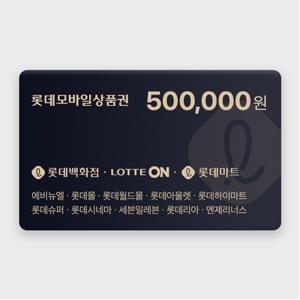 [실시간 발송] 롯데모바일상품권 50만원권 2% 할인 (매장직사용/지류교환가능)