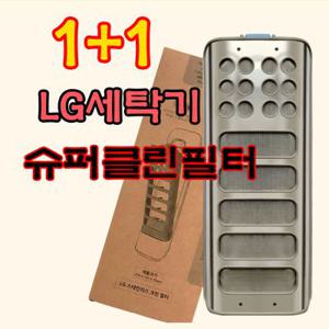 [무료배송] 1+1 LG세탁기 먼지 거름망 세탁망 스테인리스 크린필터 T18MT