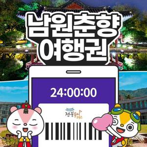 전북투어패스 남원춘향여행권 / 전주 관광지 여행 체험 경기전 경리단길