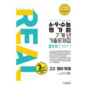 [입시플라이] 리얼 오리지널 69수능 평가원 7개년 기출문제집 21회 영어 독해(2025)(2026 수능대비)