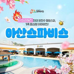 [충남] 아산 스파비스 입장권(-26.04.30)
