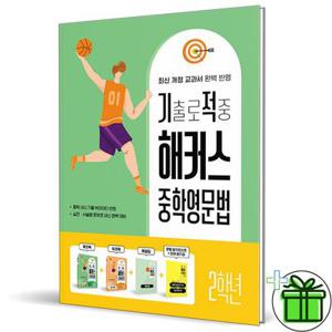 기출로 적중 해커스 중학영문법 2학년 세트 (2026년)