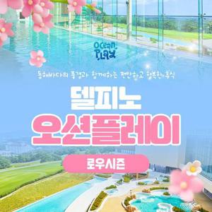 소노캄 델피노 오션플레이 로우시즌 1인 이용권 (26/03/03-26/04/24)