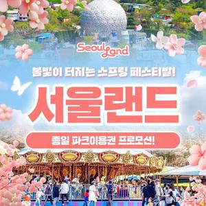 [여행가는달] 과천 서울랜드 종일파크이용권, 대/소인 공통, 주중/주말 및 공휴일 공통, 4/1~5/26이내 이용가능