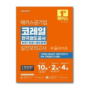 2026 해커스공기업 코레일 한국철도공사 NCS+전공+철도법령 실전모의고사 10+2+4회