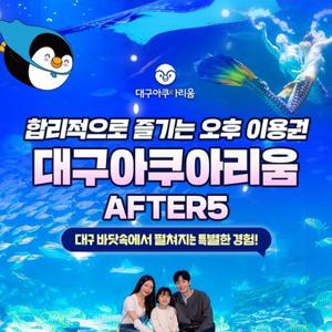 (문자발송/구매후1시간후사용) 대구아쿠아리움 AFTER 5(3월)