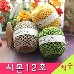 (10+1)청송 시몬 12호 털실 뜨개실 모칠라 레이스 순면콘사 청송콘사 시몬실