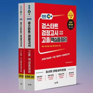 고졸검정고시 EBS 검스타트 전과목 핵심총정리+기출문제집
