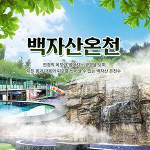 [경산] 백자산온천 사우나&노천탕 이용권(26년부터 이용가능)