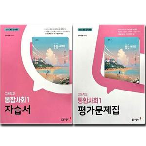 최신) 동아출판 고등학교 통합사회 1 자습서+평가문제집 (전2권) 고등 고1 동아 구정화