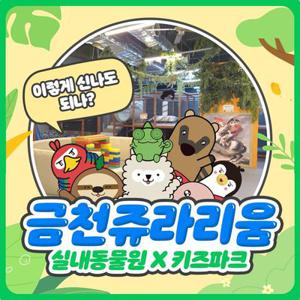 [금천] 쥬라리움 금천점 입장권