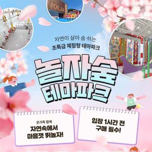 [경기 동두천] 체험형 숲 테마파크 놀자숲 이용권 (실내/외 초대형 어드벤처 파크)