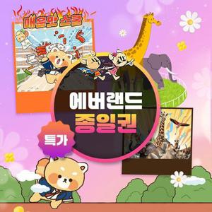 [슈퍼트립] 용인 에버랜드 종일이용권 특가 프로모션, 이용기간 최대 5월 31일까지, 주중&주말 공통혜택