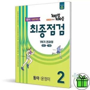 백발백중 최종점검 영어 2-1 동아 윤정미 중2 교재