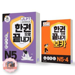 JLPT 일본어능력시험 한권으로 끝내기 N5+보카 N4 N5 세트 전2종 2권 다락원