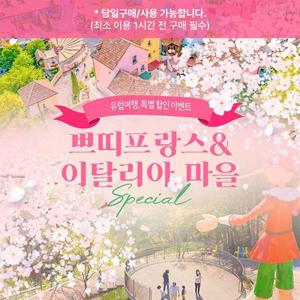 [가평] 쁘띠프랑스&이탈리아마을 15주년 특별 할인 입장권