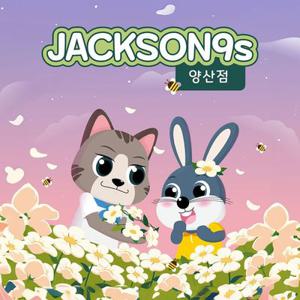 잭슨나인스 양산점 (유효기간 : 3/1~3/31)