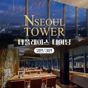 [남산] N서울타워 전망대+더 플레이스 다이닝 패키지