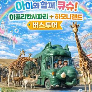 [후쿠오카 출/도착] 아이와함께 큐슈 아프리칸사파리+하모니랜드 버스투어