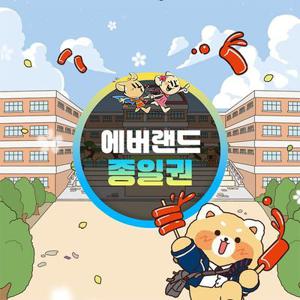 [선착순 추가할인] 용인 에버랜드 종일이용권, 이용기간 최대 3월 31일까지, 대인&소인 공통혜택