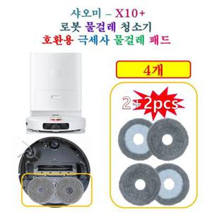[HCF호환용패드] Xiomi 샤오미 올인원 로봇청소기 ( X10 Plus ) - 극세사 물걸레 호환 패드 4개