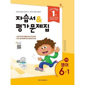 초등학교 영어 6-1 6학년 1학기 자습서 & 평가문제집 (아이스크림미디어 박유미) (2026년 초6)(22개정)