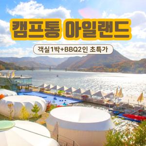 [슈퍼트립] 가평 캠프통 숙박권 특가 BBQ PKG (투숙기간: ~5월17일)