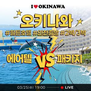 [슈퍼트립] 오키나와 자유여행(왕복항공권+호텔+렌터카) vs 패키지 선택