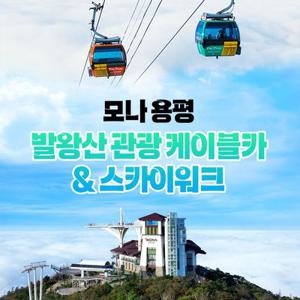 [평창] 모나용평 발왕산 관광케이블카(3/3~7/16)