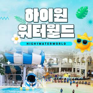 [여행가는달] 강원 하이원 워터월드 비수기&준성수기 이용권, 이용기간 최대 5월 29일까지