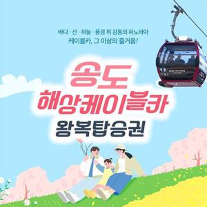 송도해상케이블카 왕복탑승권 (~4/30)