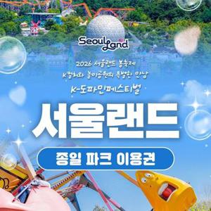 [경기/과천] 서울랜드 종일 파크이용권(~26.04.30)