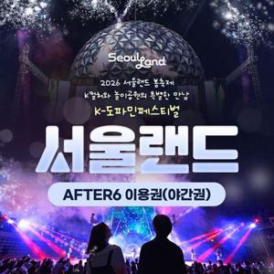 [경기/과천] 서울랜드 AFTER6 파크이용권 (~26.04.30)