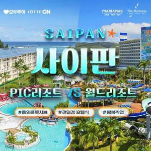 [슈퍼트립] 사이판 PIC vs 월드리조트 자유여행 5일 골드패스&골드카드(전일정 호텔식) & 왕복픽업 & 얼리/레체 포